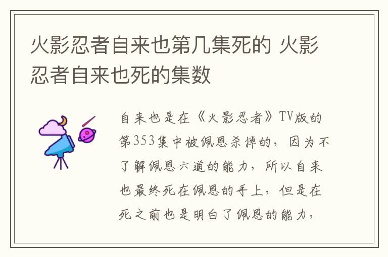 火影忍者自来也第几集死的 火影忍者自来也死的集数-九图集