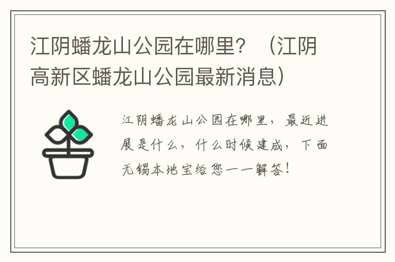江阴蟠龙山公园在哪里？（江阴高新区蟠龙山公园最新消息）-九图集