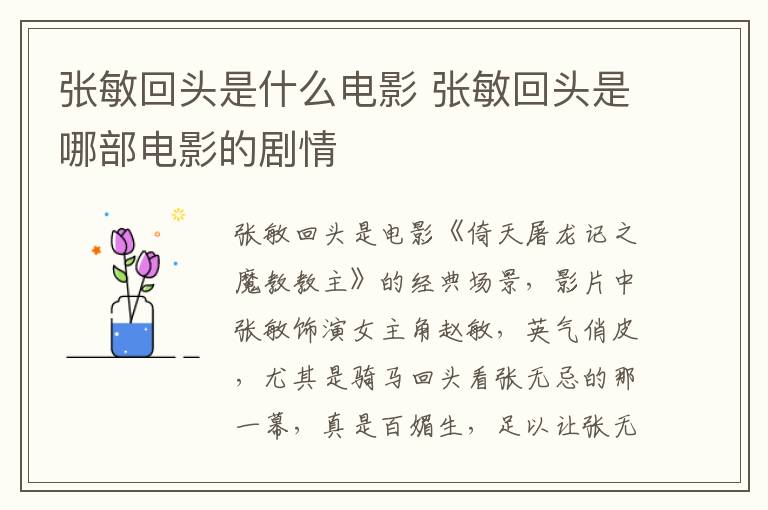 张敏回头是什么电影 张敏回头是哪部电影的剧情-九图集