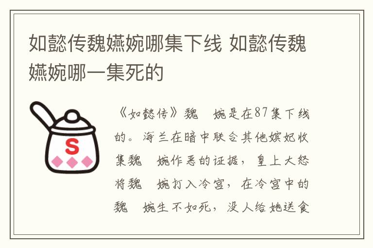 如懿传魏嬿婉哪集下线 如懿传魏嬿婉哪一集死的