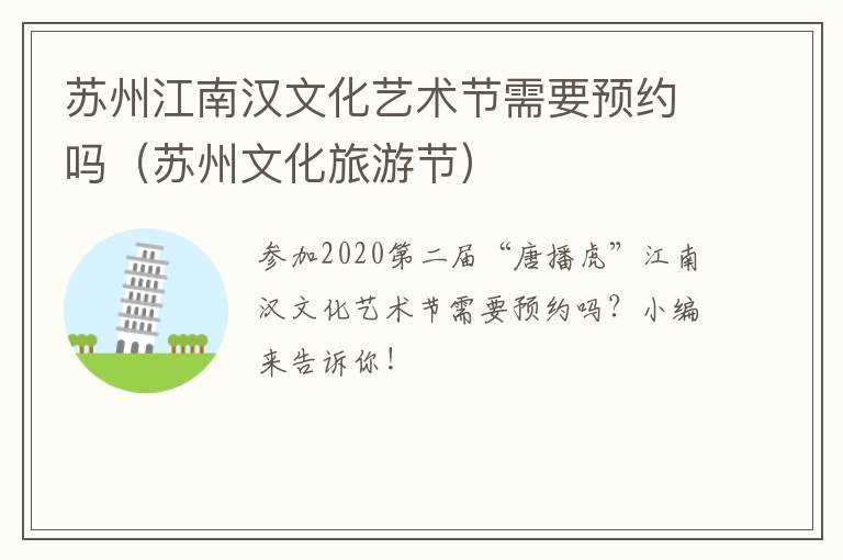 苏州江南汉文化艺术节需要预约吗(苏州文化旅游节)-九图集