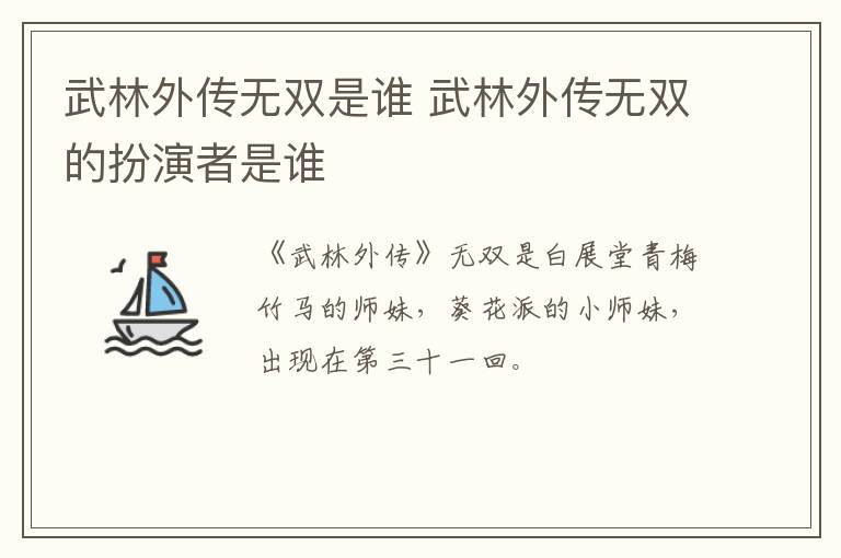 武林外传无双是谁 武林外传无双的扮演者是谁