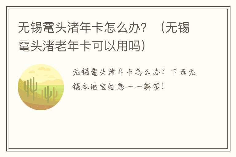 无锡鼋头渚年卡怎么办？（无锡鼋头渚老年卡可以用吗）-九图集