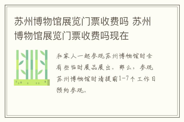 苏州博物馆展览门票收费吗 苏州博物馆展览门票收费吗现在-九图集