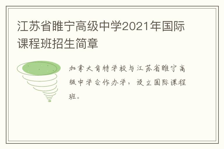 江苏省睢宁高级中学2021年国际课程班招生简章-九图集