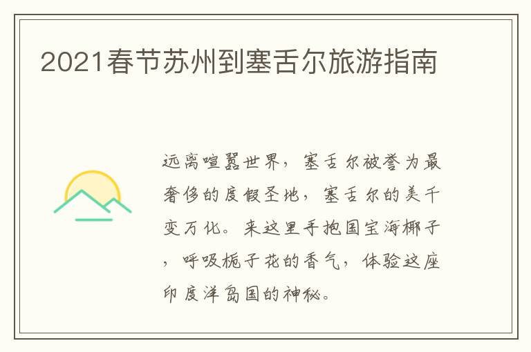 2021春节苏州到塞舌尔旅游指南