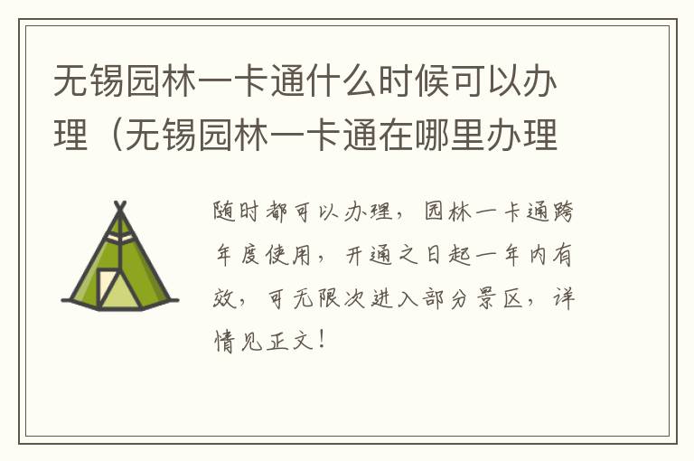 无锡园林一卡通什么时候可以办理(无锡园林一卡通在哪里办理)-九图集