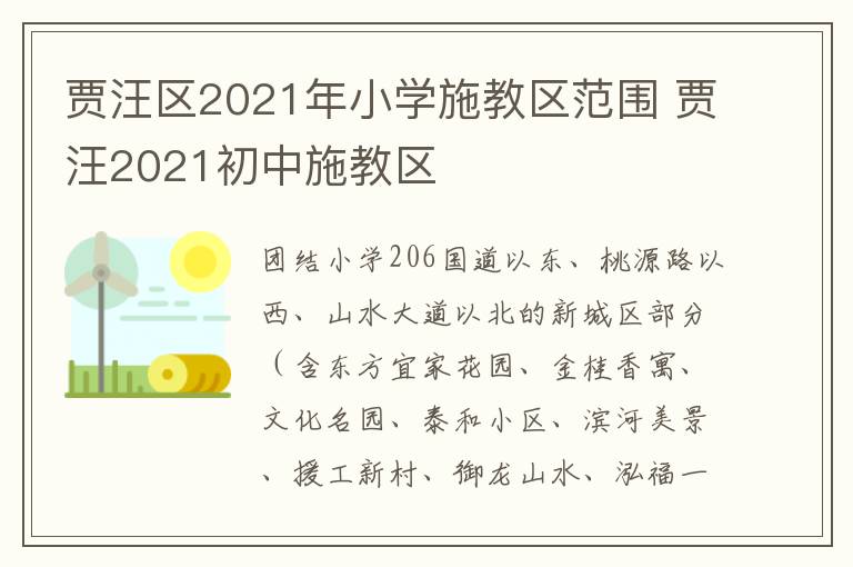 贾汪区2021年小学施教区范围 贾汪2021初中施教区-九图集