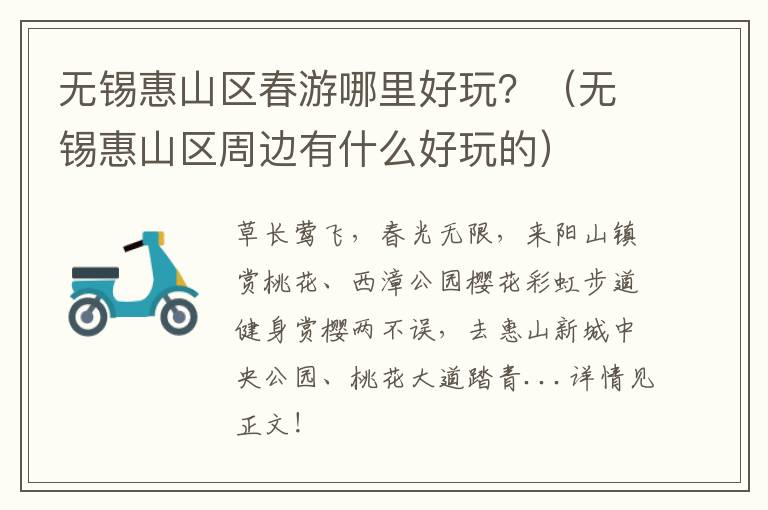 无锡惠山区春游哪里好玩?(无锡惠山区周边有什么好玩的)
