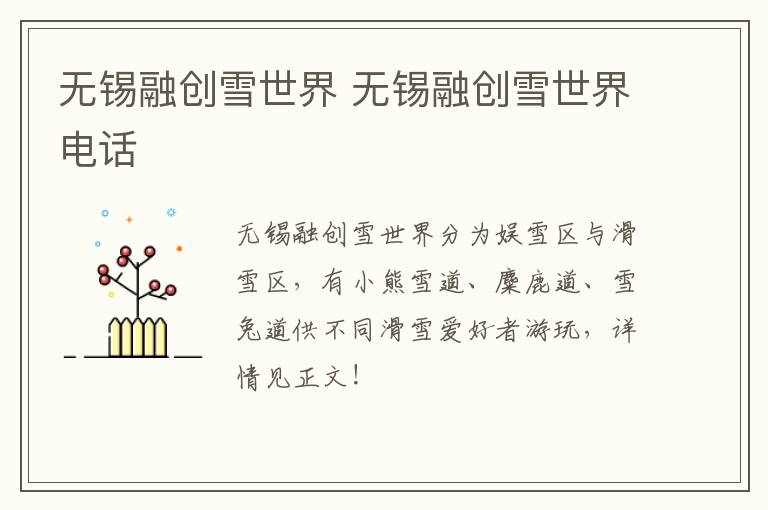 无锡融创雪世界 无锡融创雪世界电话-九图集