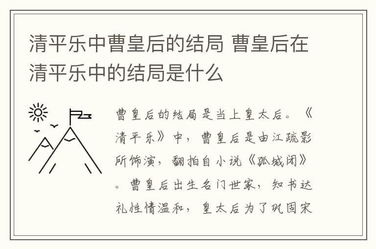 清平乐中曹皇后的结局 曹皇后在清平乐中的结局是什么-九图集