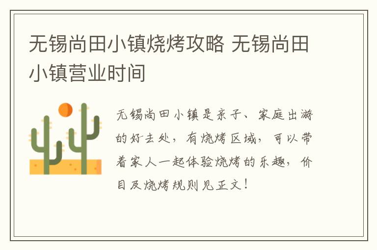 无锡尚田小镇烧烤攻略 无锡尚田小镇营业时间-九图集
