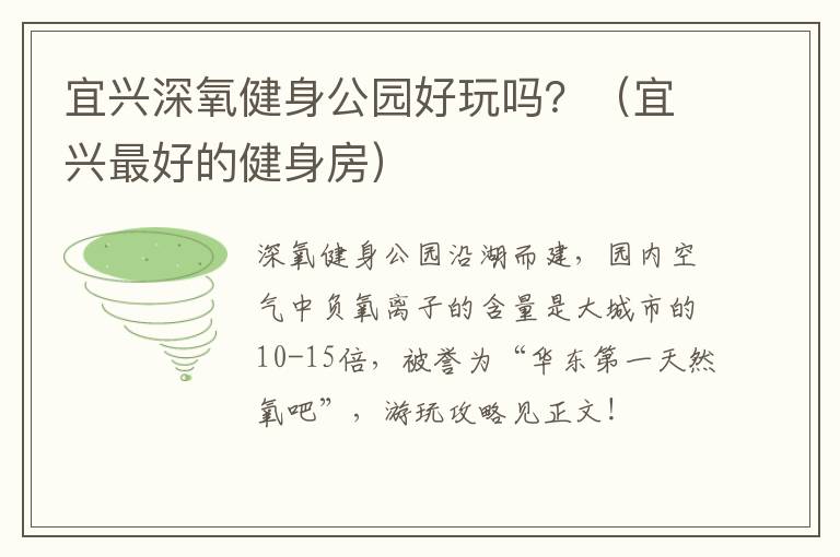 宜兴深氧健身公园好玩吗？（宜兴最好的健身房）