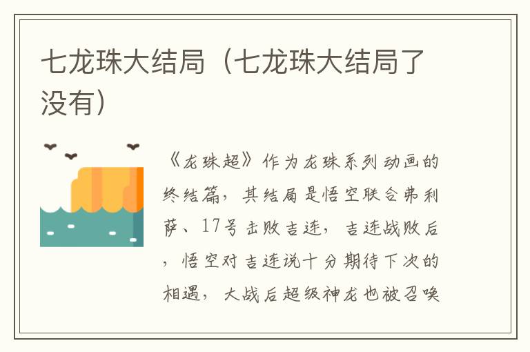 七龙珠大结局(七龙珠大结局了没有)