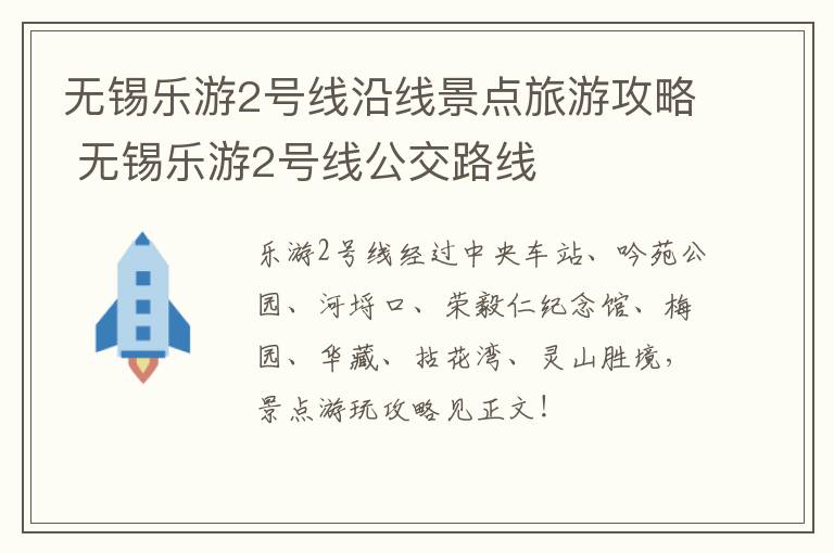 无锡乐游2号线沿线景点旅游攻略 无锡乐游2号线公交路线-九图集