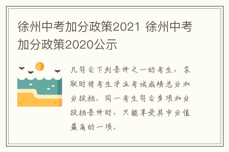 徐州中考加分政策2021 徐州中考加分政策2020公示-九图集