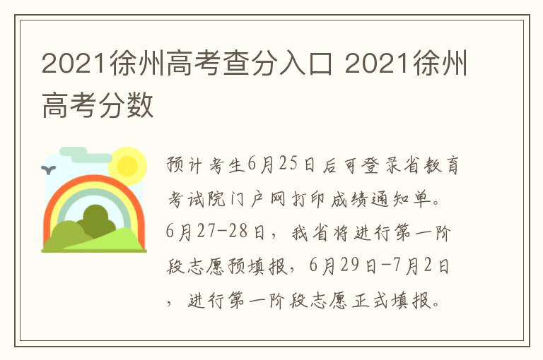 2021徐州高考查分入口 2021徐州高考分数-九图集