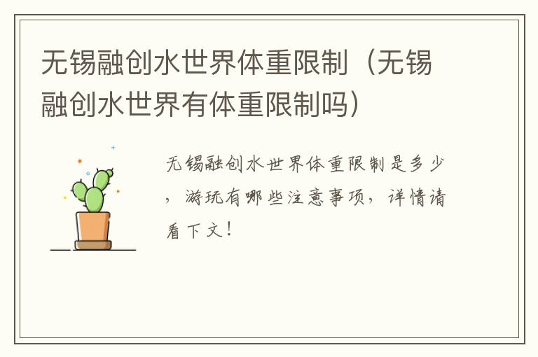 无锡融创水世界体重限制（无锡融创水世界有体重限制吗）-九图集