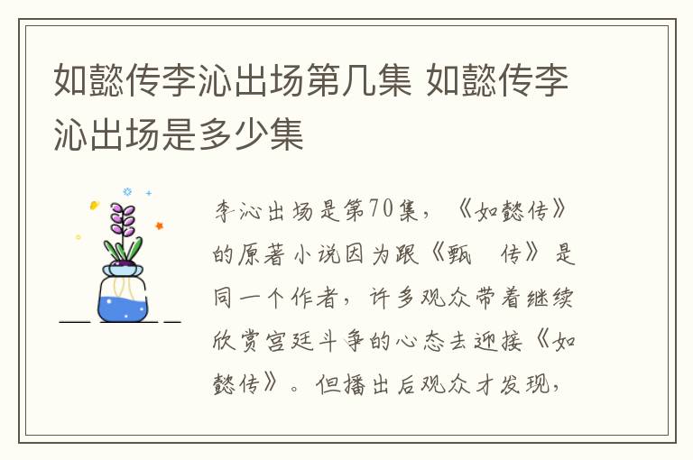 如懿传李沁出场第几集 如懿传李沁出场是多少集-九图集
