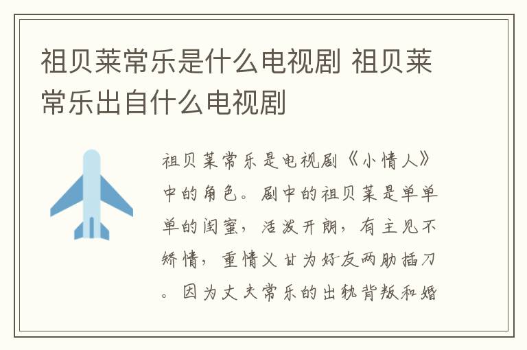 祖贝莱常乐是什么电视剧 祖贝莱常乐出自什么电视剧-九图集