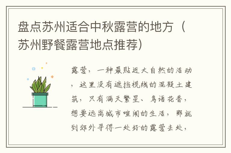 盘点苏州适合中秋露营的地方（苏州野餐露营地点推荐）-九图集