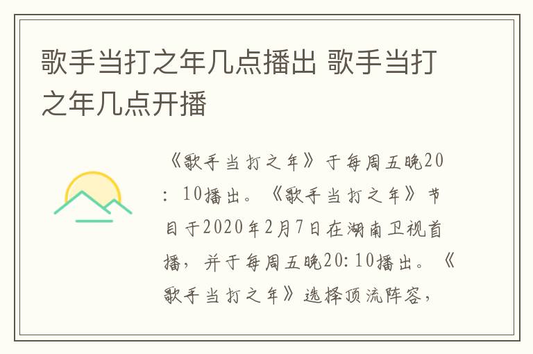 歌手当打之年几点播出 歌手当打之年几点开播