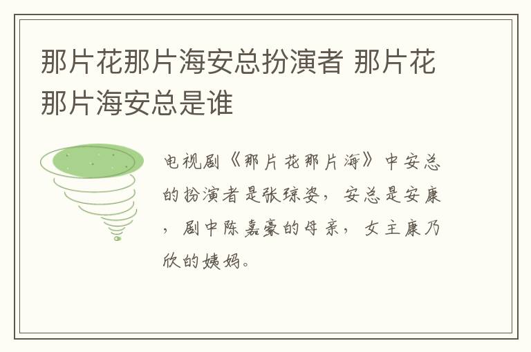 那片花那片海安总扮演者 那片花那片海安总是谁