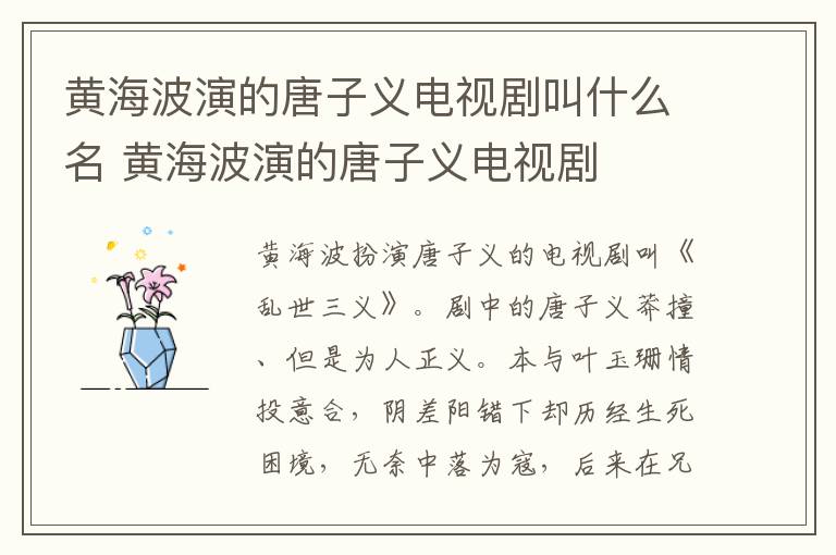 黄海波演的唐子义电视剧叫什么名 黄海波演的唐子义电视剧