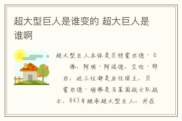 超大型巨人是谁变的 超大巨人是谁啊-九图集