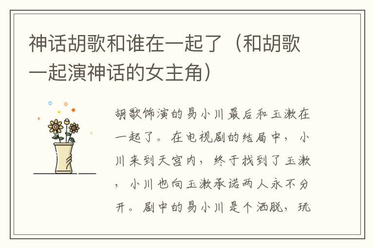 神话胡歌和谁在一起了（和胡歌一起演神话的女主角）-九图集