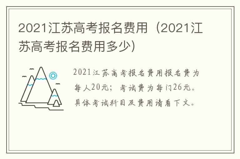 2021江苏高考报名费用(2021江苏高考报名费用多少)-九图集