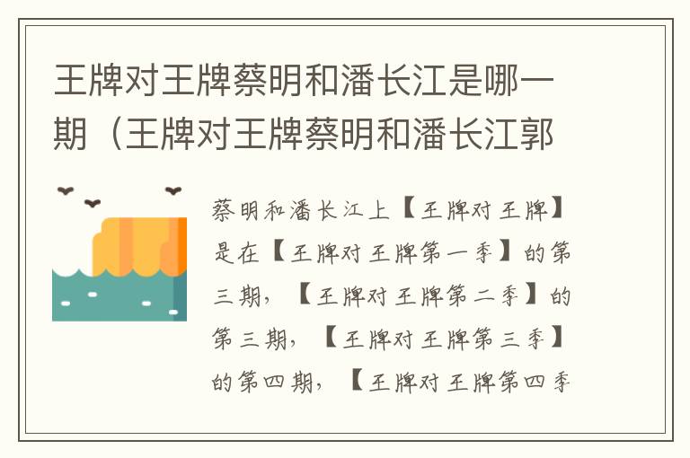 王牌对王牌蔡明和潘长江是哪一期(王牌对王牌蔡明和潘长江郭达是哪一期)-九图集