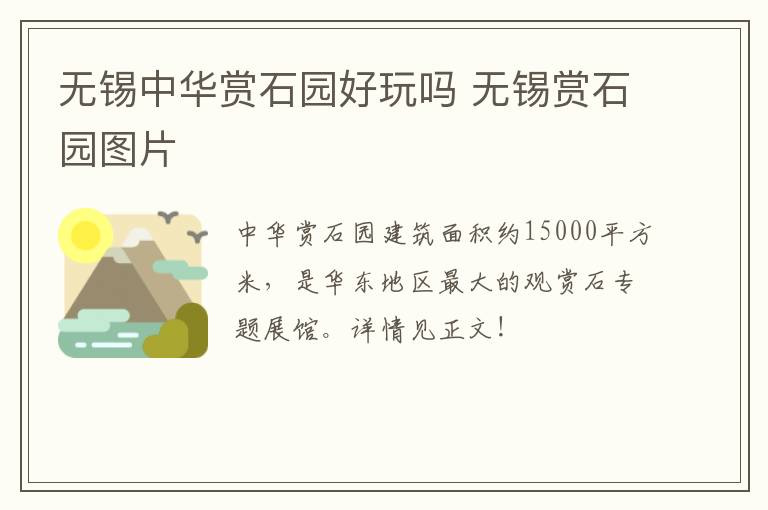 无锡中华赏石园好玩吗 无锡赏石园图片-九图集