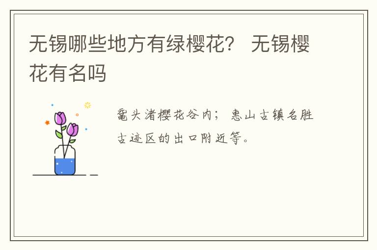 无锡哪些地方有绿樱花？ 无锡樱花有名吗-九图集
