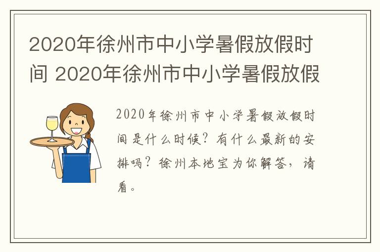 2020年徐州市中小学暑假放假时间 2020年徐州市中小学暑假放假时间是多少-九图集