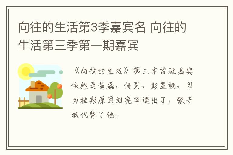 向往的生活第3季嘉宾名 向往的生活第三季第一期嘉宾-九图集