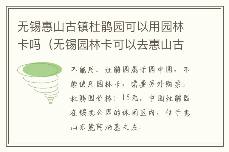 无锡惠山古镇杜鹃园可以用园林卡吗(无锡园林卡可以去惠山古镇吗)