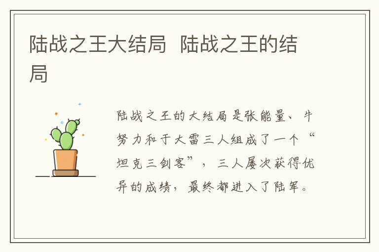 陆战之王大结局 陆战之王的结局-九图集