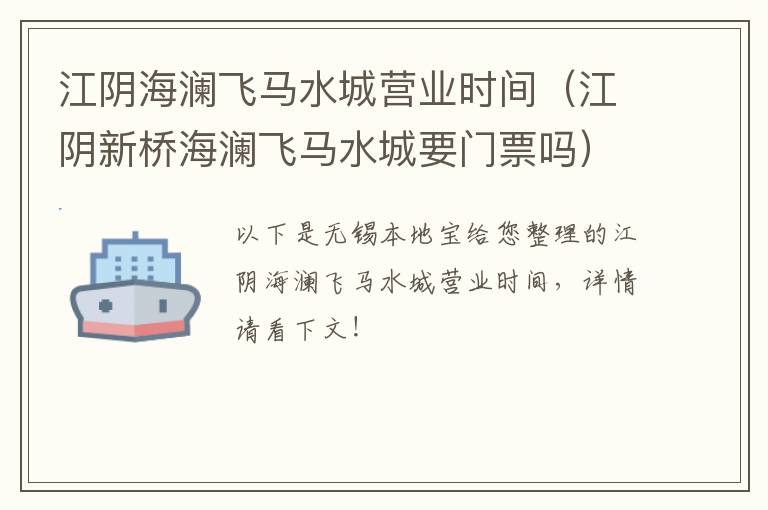 江阴海澜飞马水城营业时间（江阴新桥海澜飞马水城要门票吗）-九图集