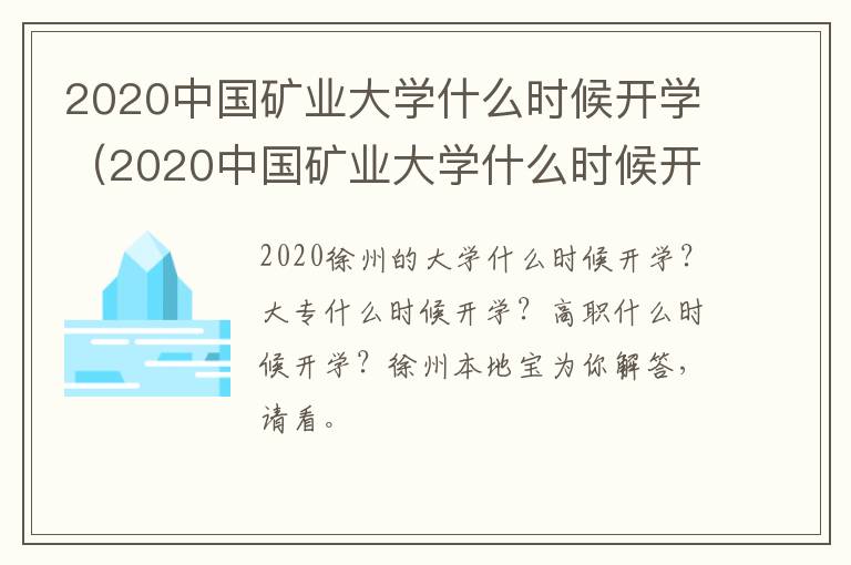 2020中国矿业大学什么时候开学(2020中国矿业大学什么时候开学呢)-九图集