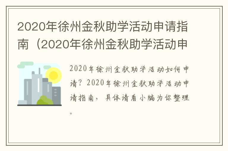 2020年徐州金秋助学活动申请指南(2020年徐州金秋助学活动申请指南下载)-九图集
