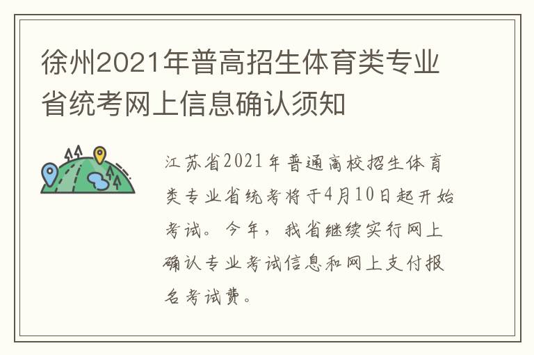 徐州2021年普高招生体育类专业省统考网上信息确认须知-九图集