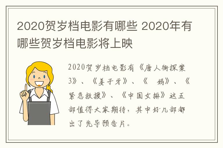 2020贺岁档电影有哪些 2020年有哪些贺岁档电影将上映-九图集