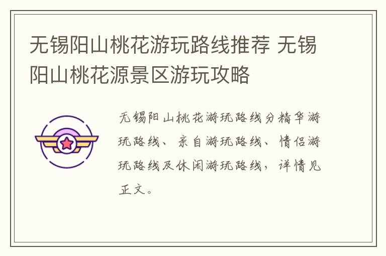 无锡阳山桃花游玩路线推荐 无锡阳山桃花源景区游玩攻略-九图集