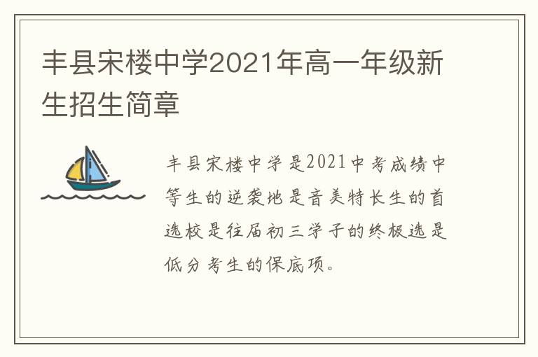 丰县宋楼中学2021年高一年级新生招生简章-九图集