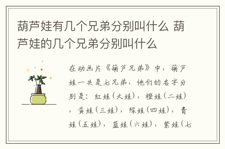 葫芦娃有几个兄弟分别叫什么 葫芦娃的几个兄弟分别叫什么-九图集