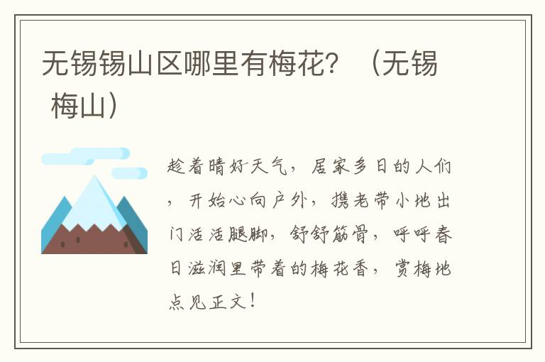 无锡锡山区哪里有梅花？（无锡 梅山）-九图集