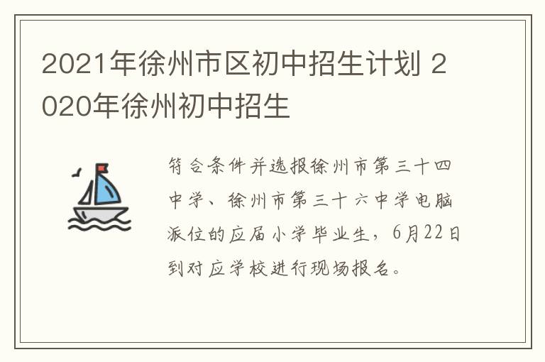 2021年徐州市区初中招生计划 2020年徐州初中招生-九图集
