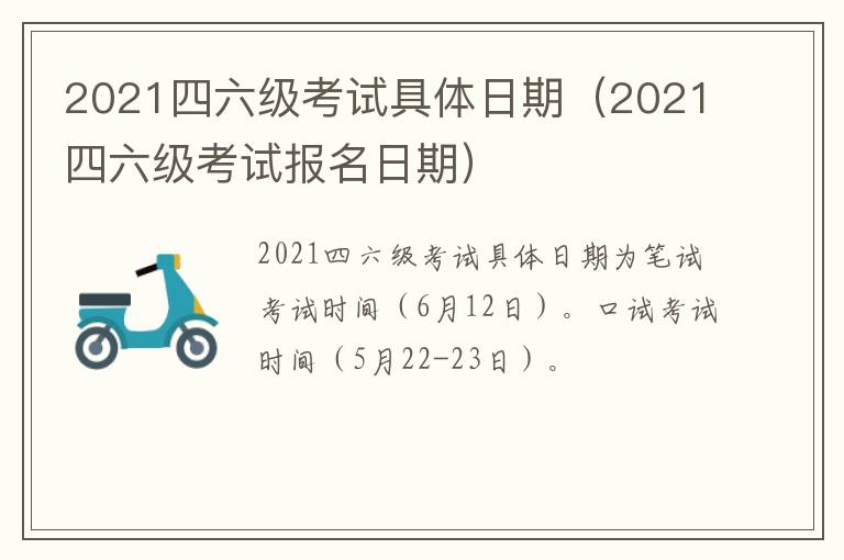 2021四六级考试具体日期（2021四六级考试报名日期）-九图集