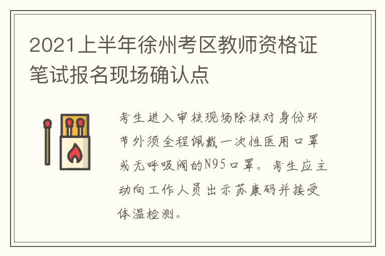 2021上半年徐州考区教师资格证笔试报名现场确认点-九图集